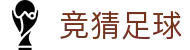 竞猜足球官方门户 - 足球竞猜线上服务平台